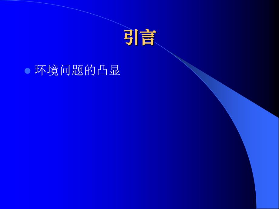 《应用伦理学》课件ppt第四讲 生态伦理_第2页