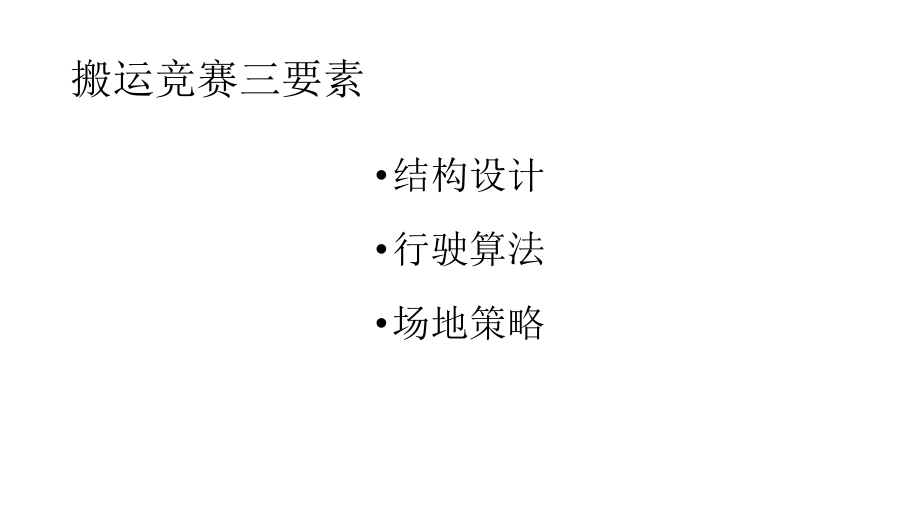 2017搬运赛技术培训_ppt课件_第2页