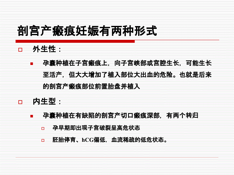 剖宫产瘢痕妊娠诊断与处理课件_第3页