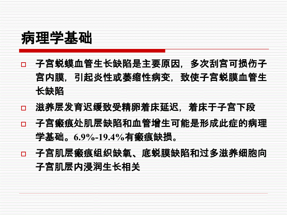 剖宫产瘢痕妊娠诊断与处理课件_第4页