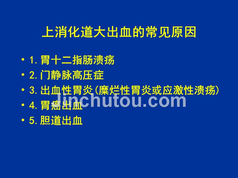 精品ppt上消化道大出血的鉴别诊断和处理原则课件_第3页