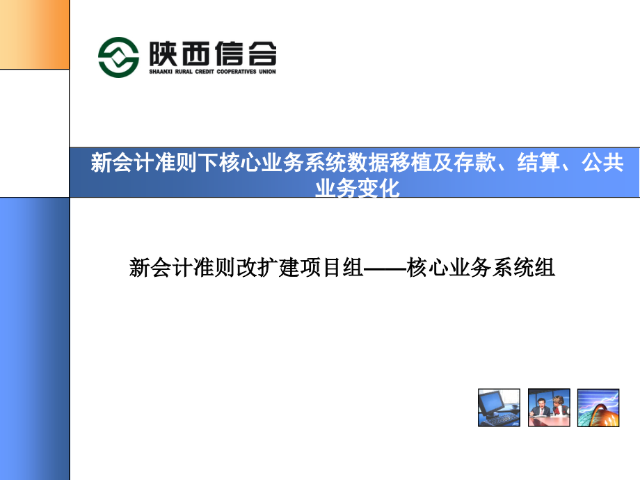 信用社（银行）新会计准则下核心业务系统数据移植及存款结算公共业务变化培训课件_第1页