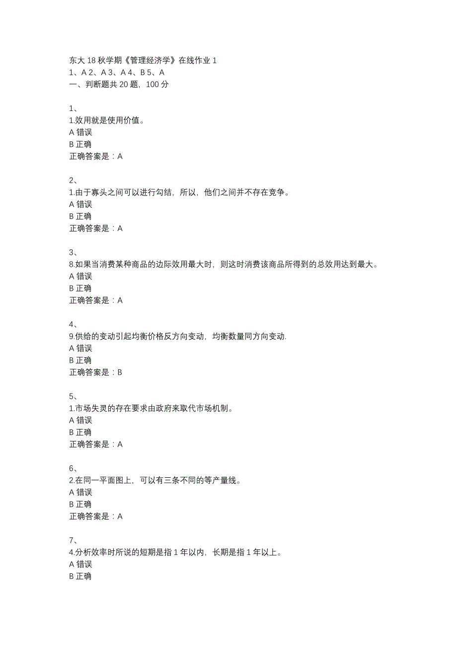 东大18秋学期《管理经济学》在线作业1答案_第1页