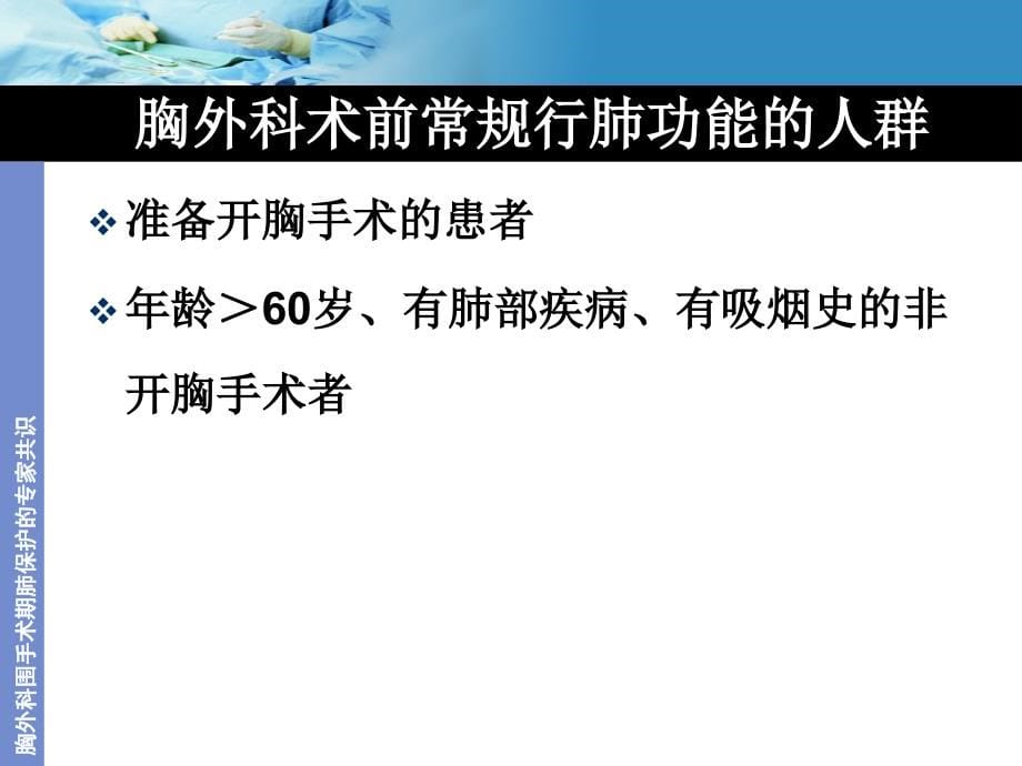 胸外科围手术期肺功能的保护ppt课件_第5页