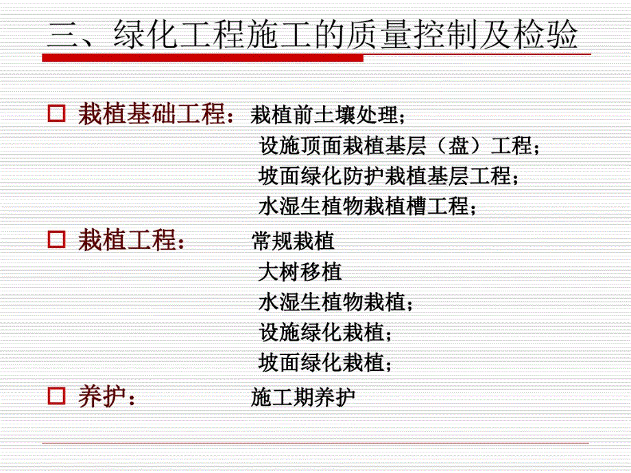 绿化工程施工质量管理与检验_第1页