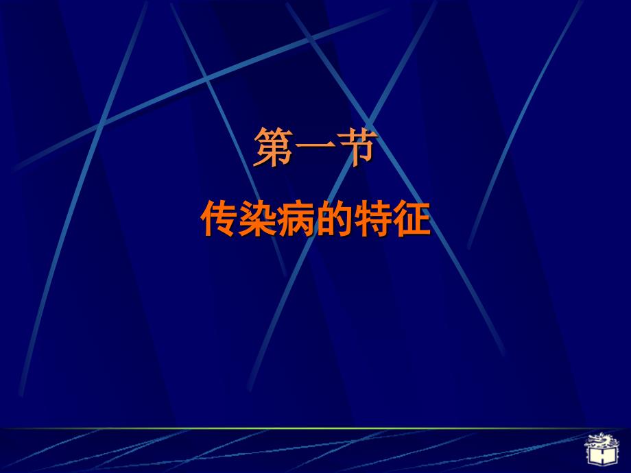 传染病学总论_10课件_第4页