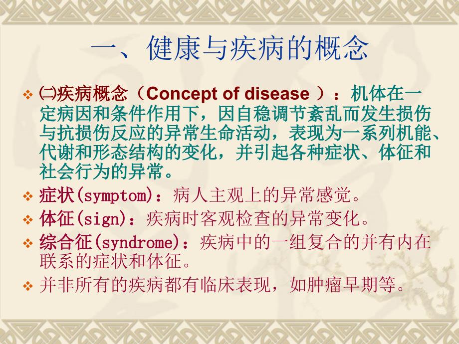 医学ppt课件疾病概论_第4页