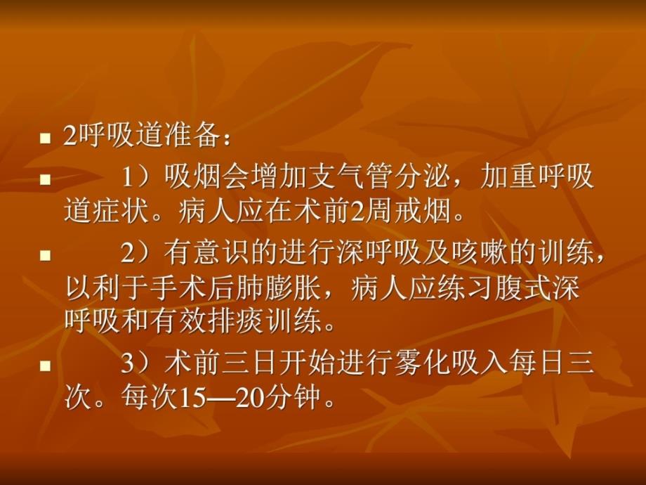 胸外科围手术期病人的护理常规课件_第3页