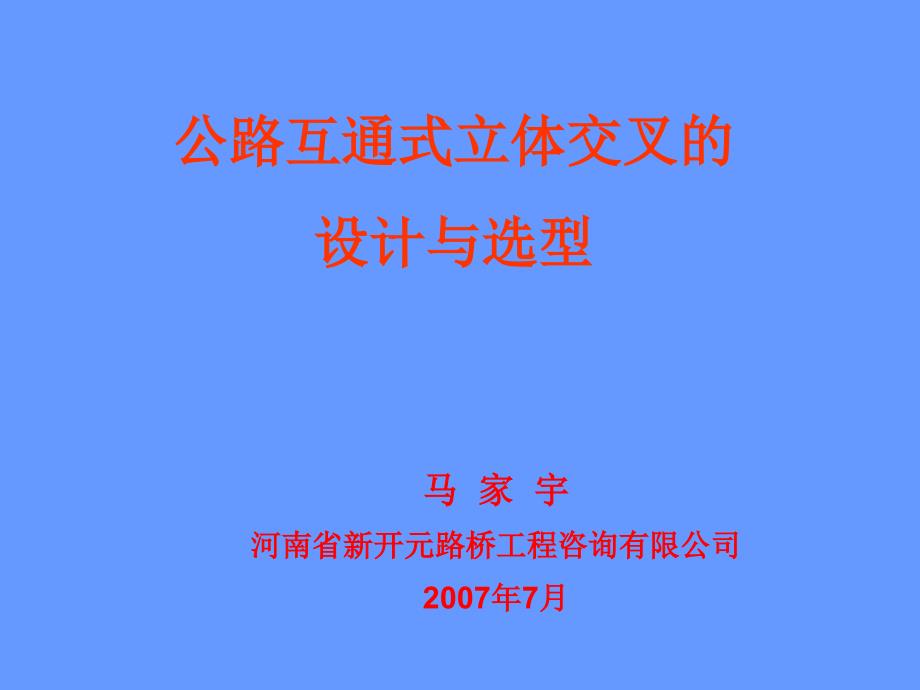 公路互通式立体交叉选型与设计_第1页