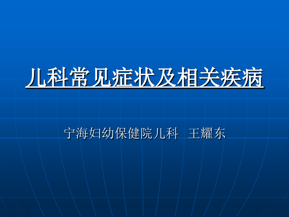 儿科常见症状_1课件_第1页