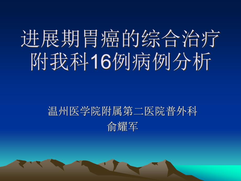 进展期胃癌的综合治疗附我科16例病例分析课件_1_第1页