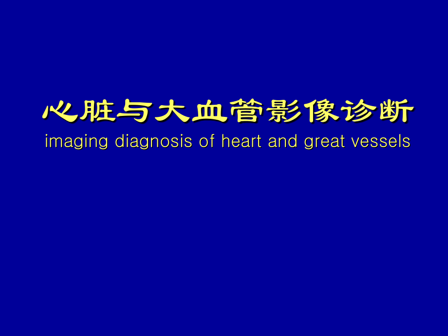 心脏与大血管影像诊断_2课件_第1页