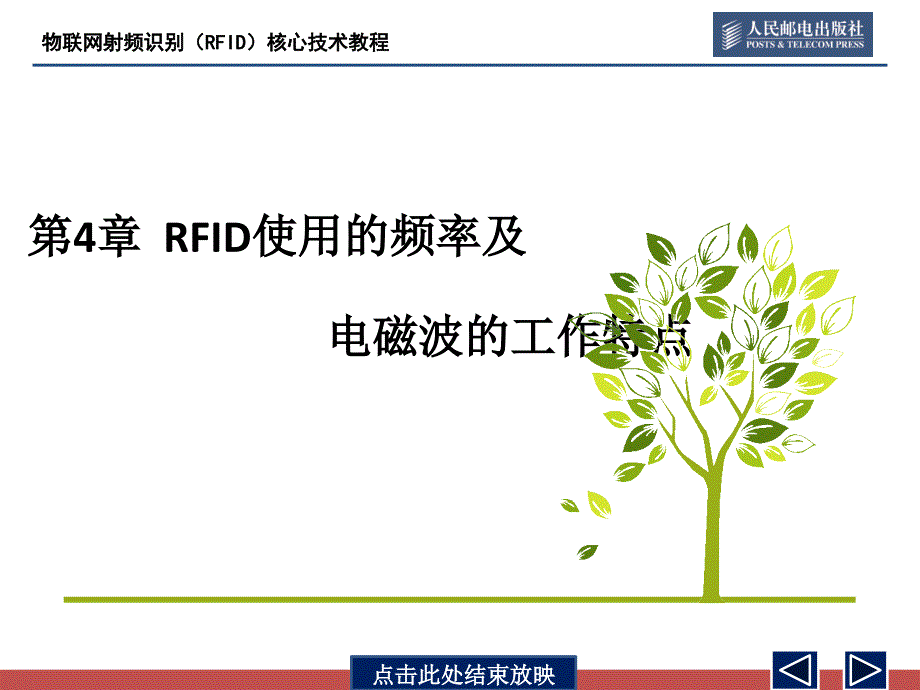 《物联网射频识别(rfid)核心技术教程》-ppt-4ppt课件_第4页