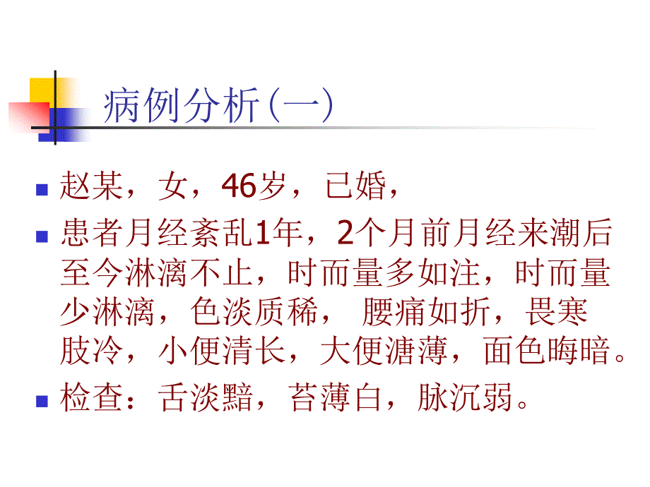 崩漏 月经紊乱 中医教学课件_第2页