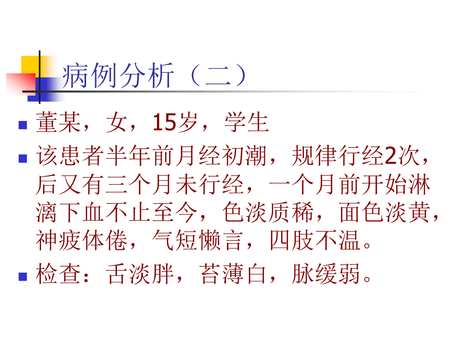 崩漏 月经紊乱 中医教学课件_第3页