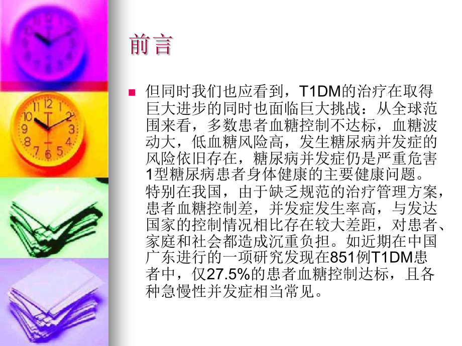 中国型糖尿病诊治指南课件_第3页