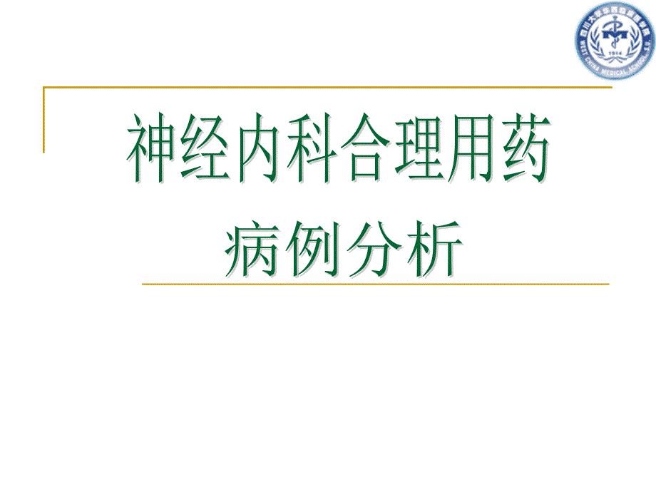 医院神经内科合理用药病例分析课件_第1页
