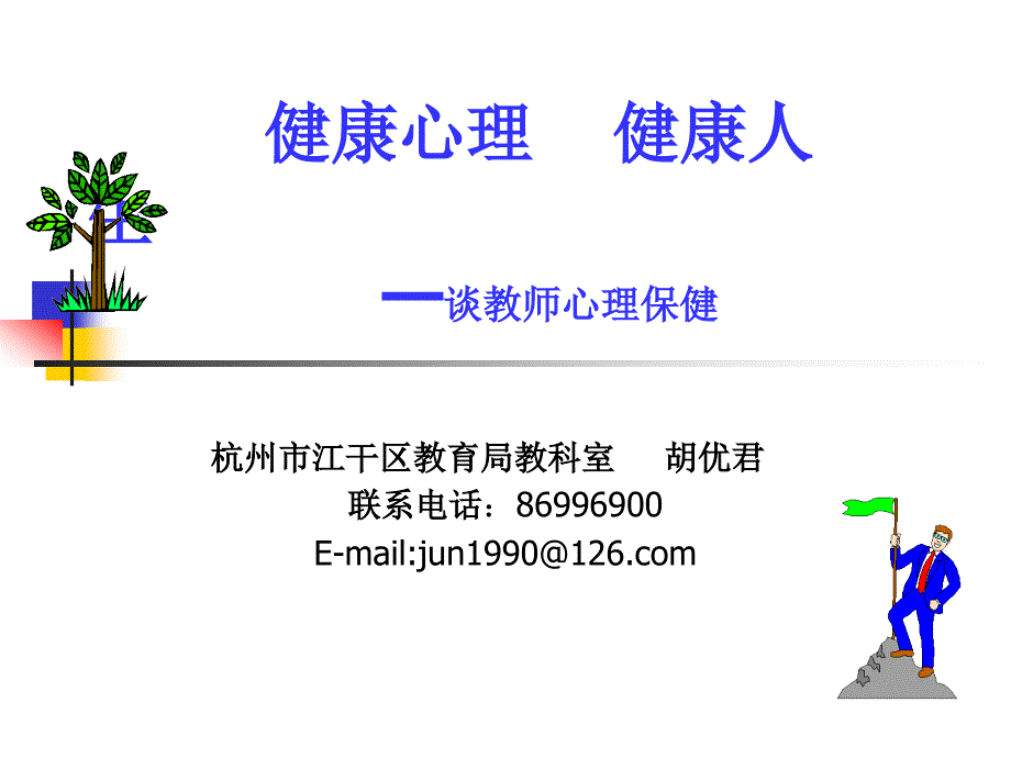 健康心理 健康人生 mdash谈教师心理保健课件_第1页