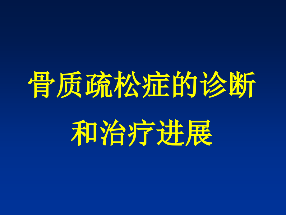 骨质疏松症的诊断和治疗进展（课件）_第1页