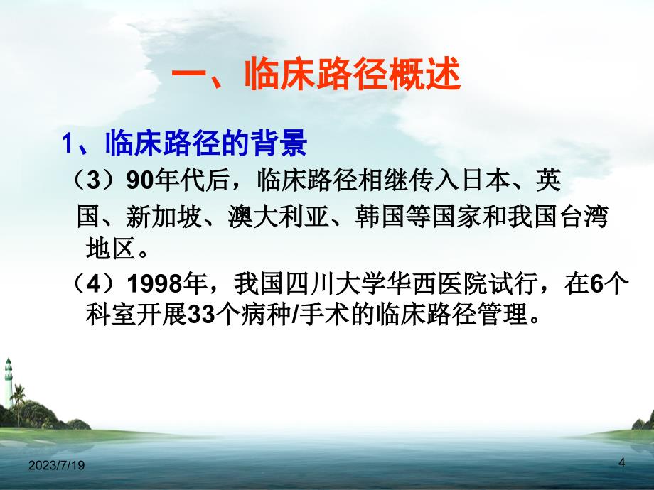 临床路径工作的组织与实施ppt课件_第4页