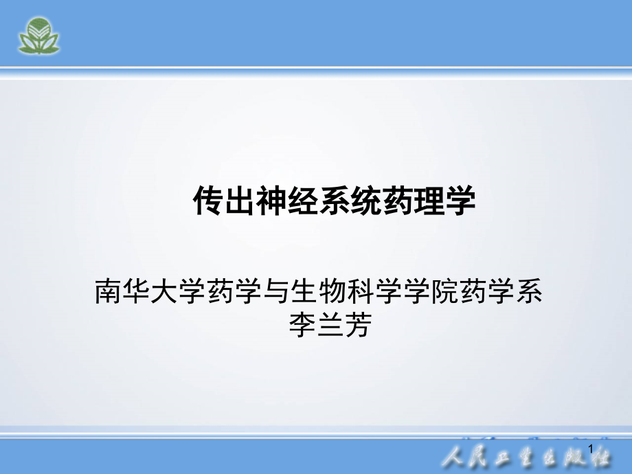 药理学人卫第八版传出神经系统药理概论_2课件_第1页