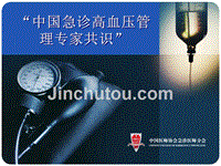 中国急诊高血压管理专家共识课件
