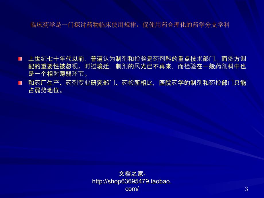 临床药学与药师的自强发展临床药学和培养药学人才的永恒主题职称考试辅导资料课件_第3页