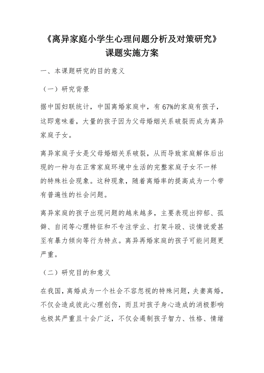 《离异家庭小学生心理问题分析及对策研究》课题实施方案_第1页