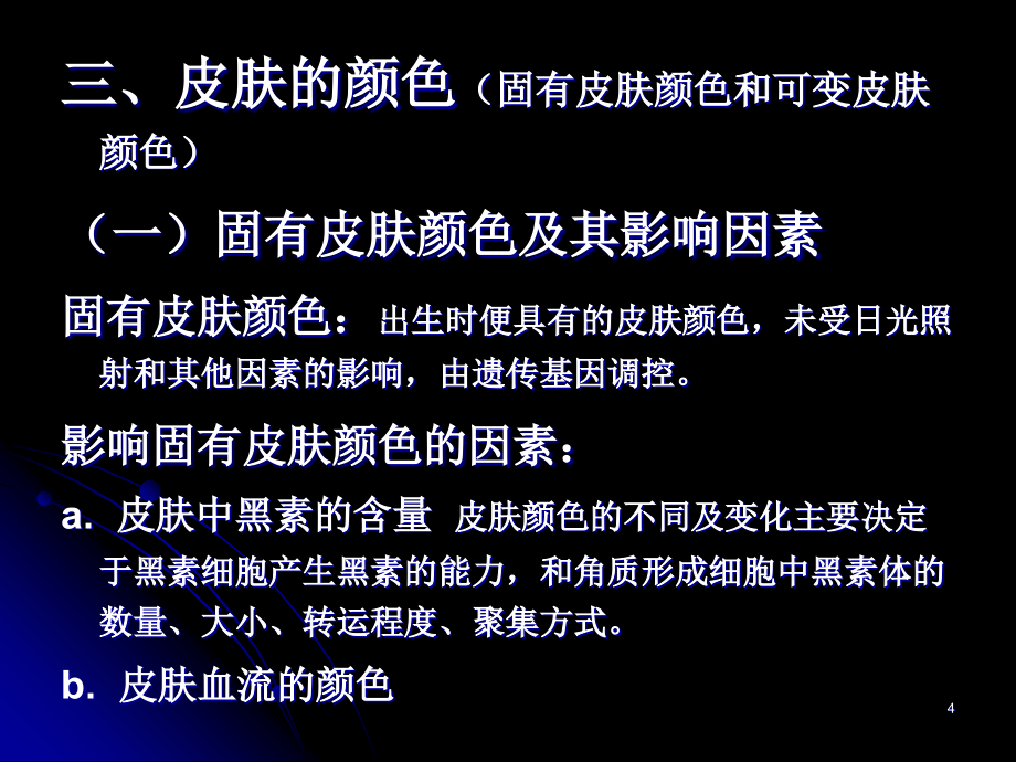 皮肤增白药和着色药_1课件_第4页