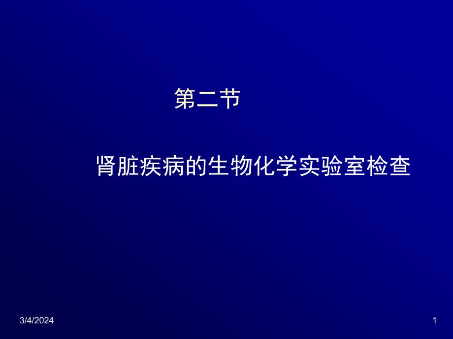 肾脏疾病的生物化学实验室检查课件_第1页