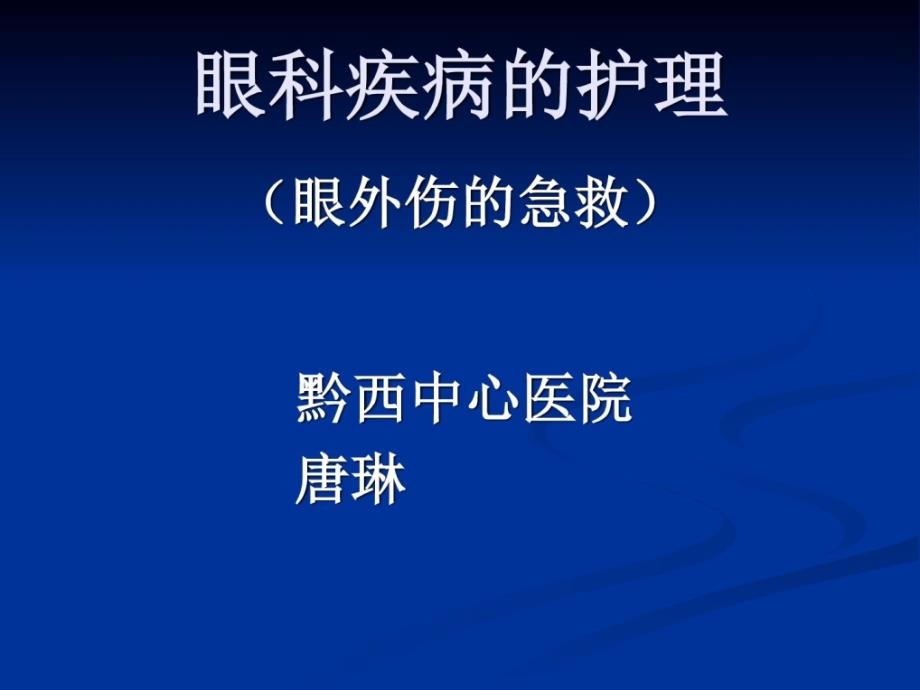 医学ppt课件眼科疾病的护理精彩_第2页