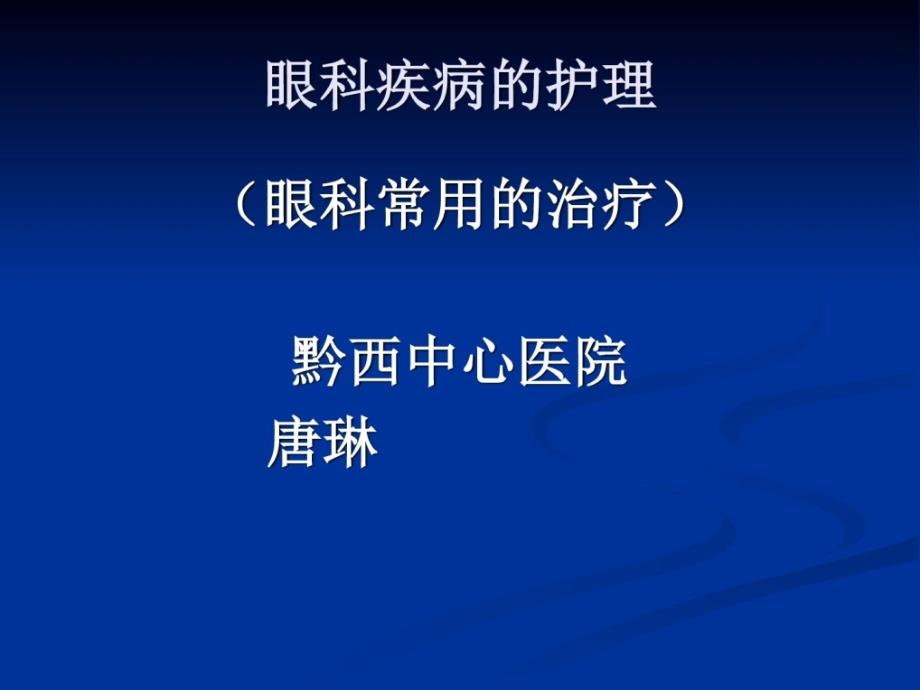 医学ppt课件眼科疾病的护理精彩_第3页