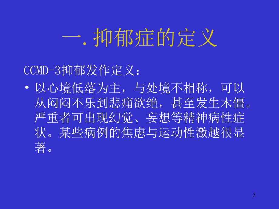 抑郁症的临床表现课件_第2页