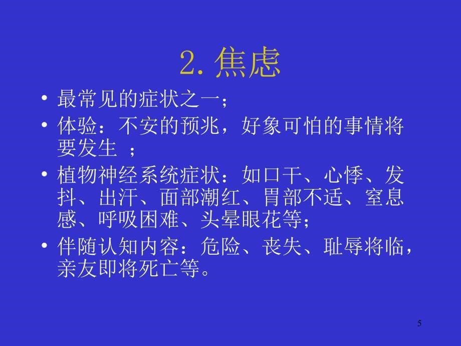 抑郁症的临床表现课件_第5页