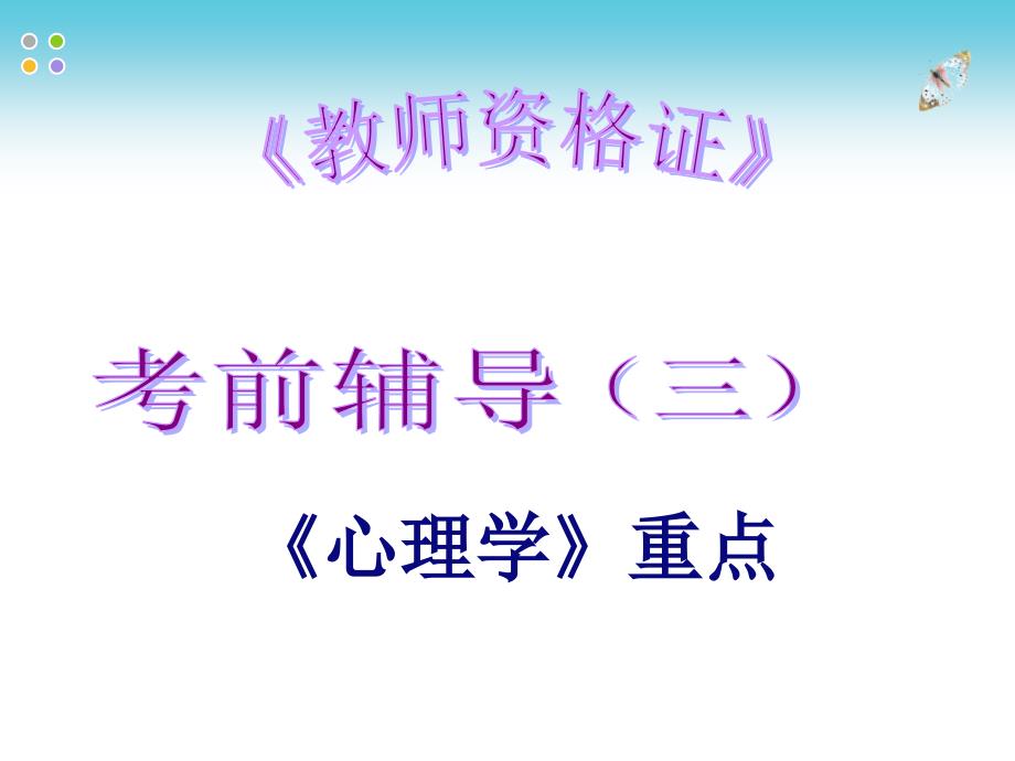 从业资格考试海南教师资格证《心理学》重点课件_第1页