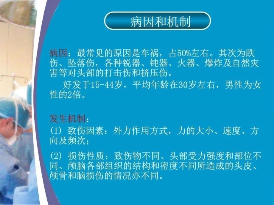 重型颅脑损伤护理查房图文课件_第5页