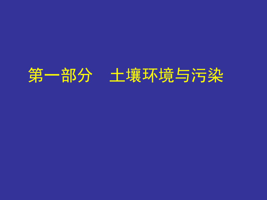 农学课件土壤环境污染与修复_第2页