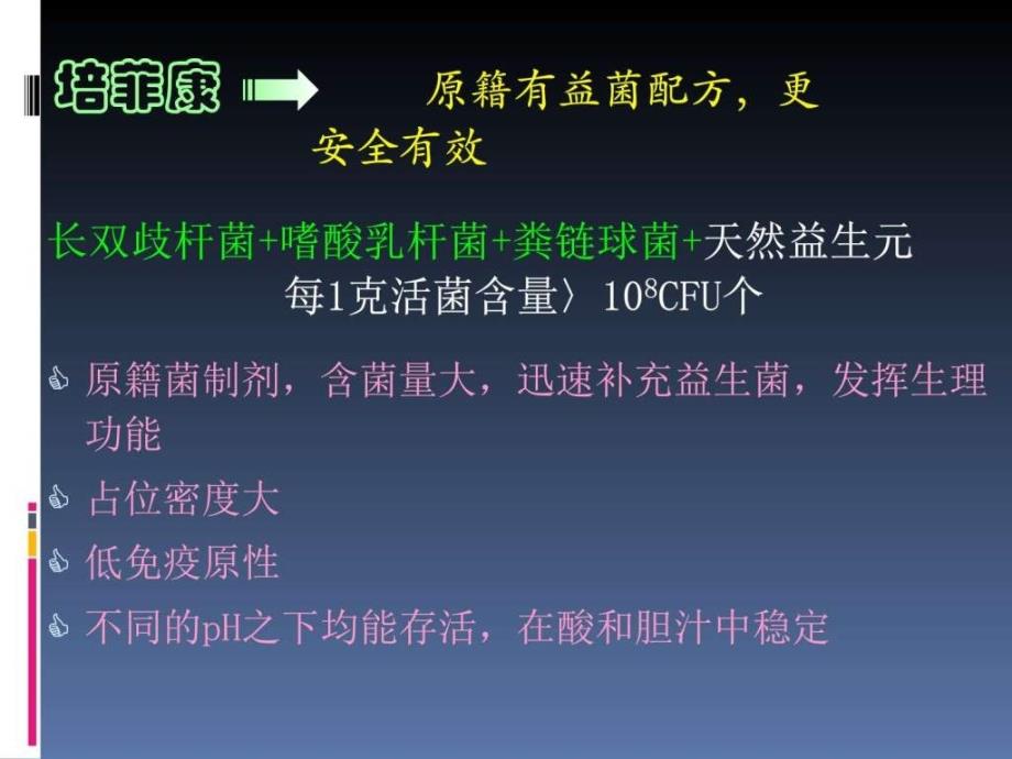 培菲康在儿科临床领域的应用ppt课件图文_第4页