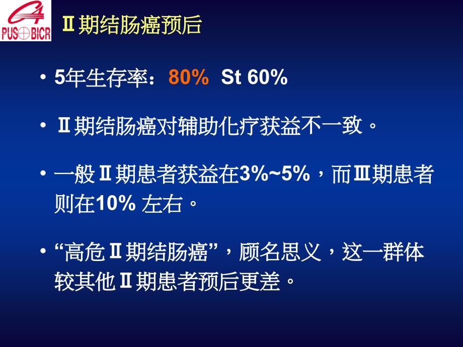 在结肠癌辅助化疗中的意义ppt课件_第2页