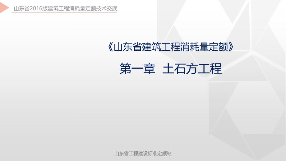 山东建筑工程2017年定额第01章++土石方工程_第1页