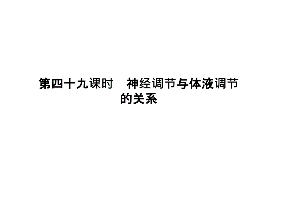 2013届高考生物一轮复习知识巩固课件249《神经调节与体液调节的关系》人教版必修_第1页