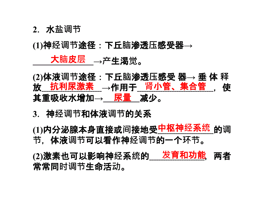 2013届高考生物一轮复习知识巩固课件249《神经调节与体液调节的关系》人教版必修_第3页