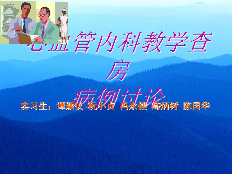 心血管内科教学查房病例讨论实习生谭颖仪阮小贞冯永健高炳树陈国华课件_第1页