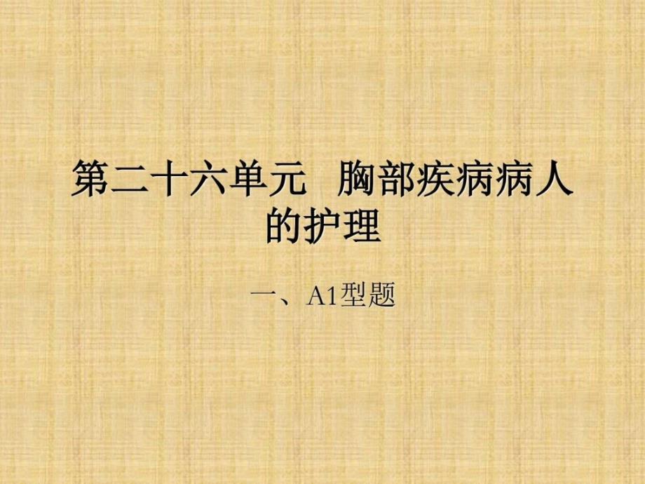 胸部疾病病人的护理学习课件ppt教学反思汇报教学研究教育专区_第1页