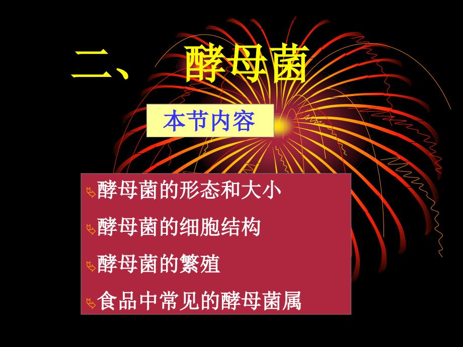 微生物考证课件 第二次课  第二节酵母菌第三节霉菌_第1页