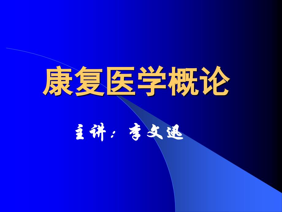 康复医学概论10步态分析课件_第1页