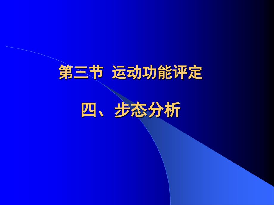 康复医学概论10步态分析课件_第3页