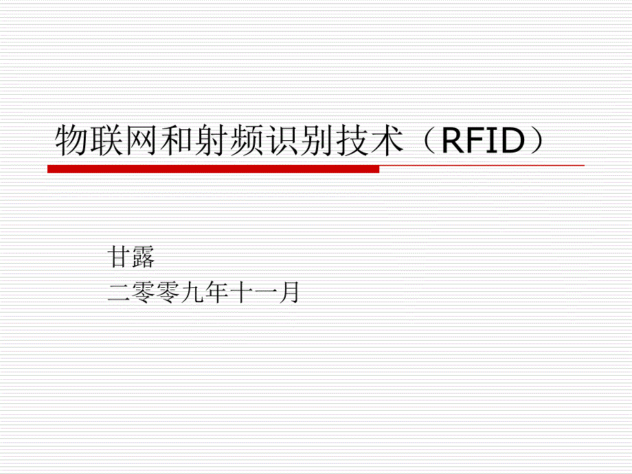 物联网和射频识别技术（rfid）课件_第1页