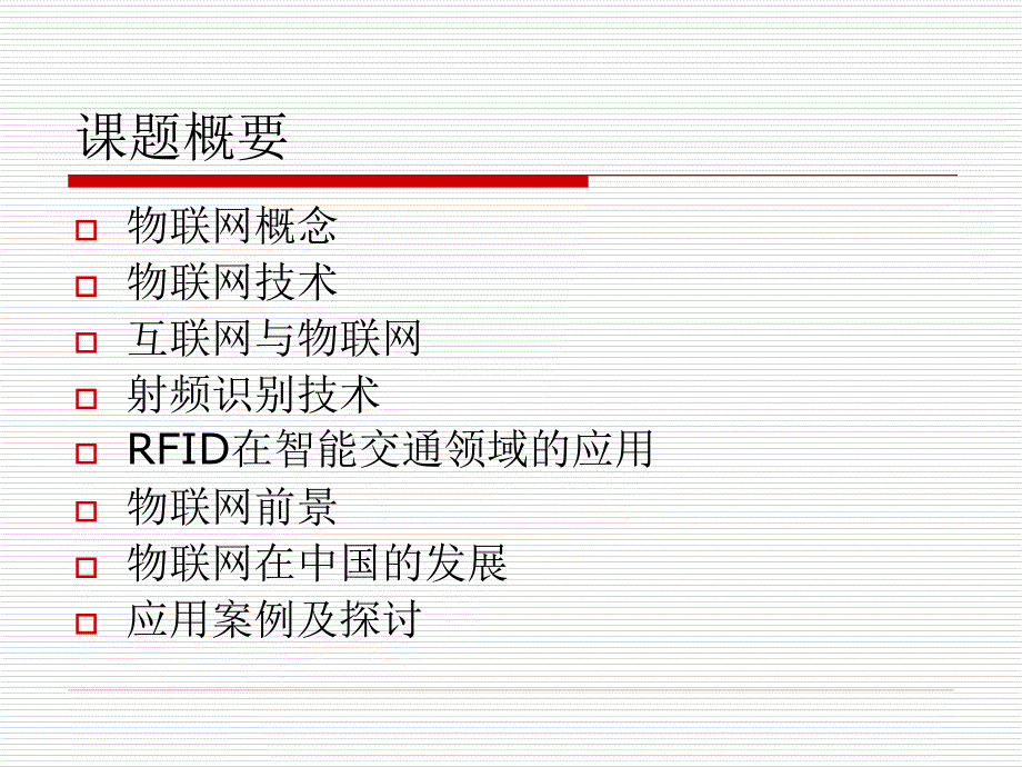 物联网和射频识别技术（rfid）课件_第2页