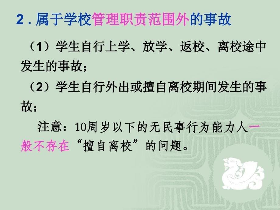 中小学学生伤害事故处理讲座课件_第5页